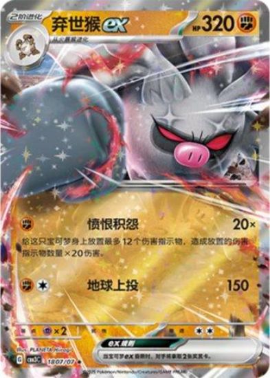 Imagem de Pokémon TCG – 1807/07 – Annihilape ex | Gem Pack V3 (Chinês)