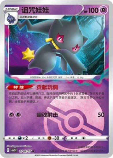 Imagem de Banette (Poké Ball Holo) – 0702/07/136 | Gem Pack V3 (Chinês)