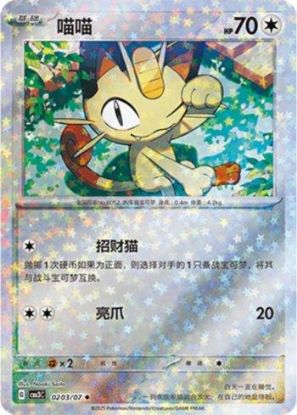 Imagem de Meowth (Glitter Foil) – 0203/07/136 | Gem Pack V3 (Chinês)