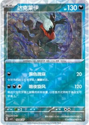Imagem de Darkrai (Prismatic Foil) – 1004/07/136 | Gem Pack V3 (Chinês)