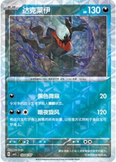 Imagem de Darkrai (Prismatic Foil) – 1004/07/136 | Gem Pack V3 (Chinês)