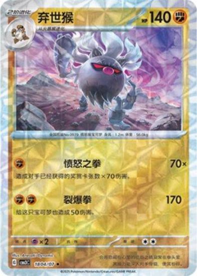Imagem de Annihilape (Prismatic Foil) – 1804/07/136 | Luta | Gem Pack V3
