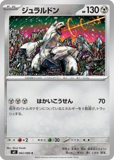 Imagem de Duraludon (062/080) – Metal | Inferno X | Japonês