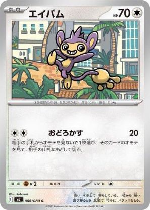 Imagem de Aipom (066/080) – Normal | Inferno X | Japonês