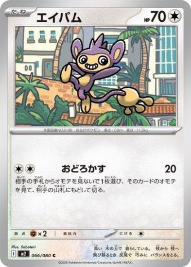 Imagem de Aipom (066/080) – Normal | Inferno X | Japonês